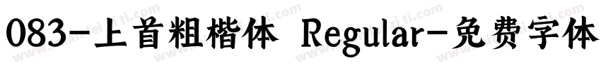 083-上首粗楷体 Regular字体转换